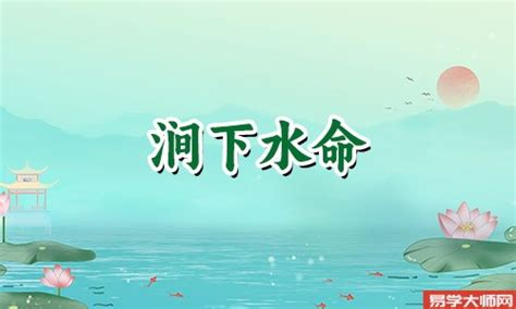 涧下水|涧下水命是什么意思 – 涧下水命怎么样